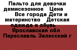 Пальто для девочки демисезонное › Цена ­ 500 - Все города Дети и материнство » Детская одежда и обувь   . Ярославская обл.,Переславль-Залесский г.